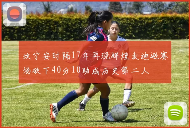 坎宁安时隔17年再现辉煌麦迪逊赛场砍下40分10助成历史第二人