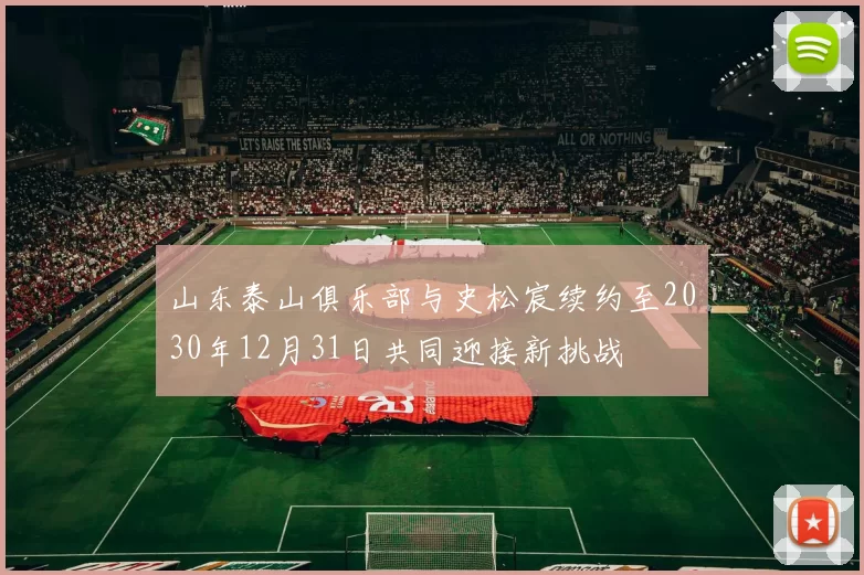 山东泰山俱乐部与史松宸续约至2030年12月31日共同迎接新挑战