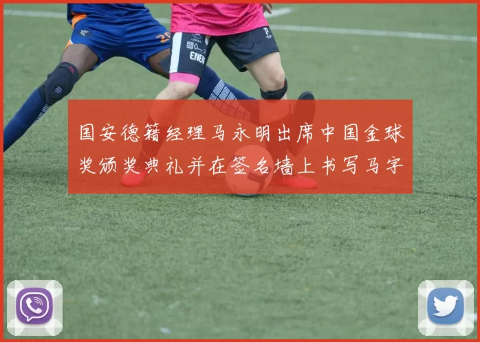 国安德籍经理马永明出席中国金球奖颁奖典礼并在签名墙上书写马字展现独特风采
