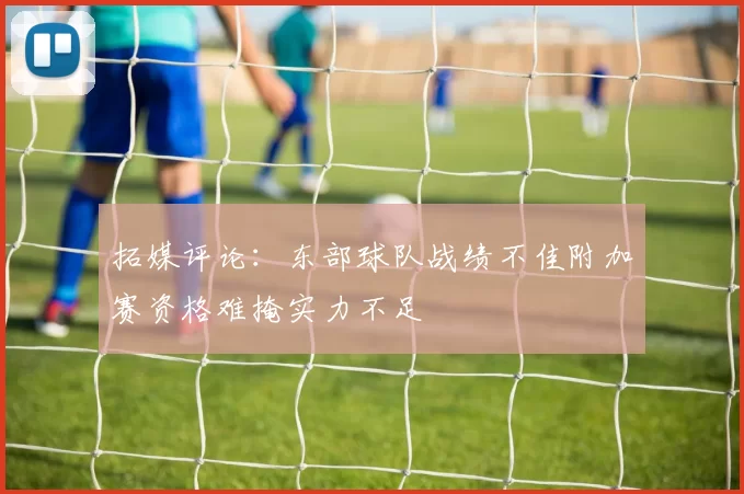 拓媒评论：东部球队战绩不佳附加赛资格难掩实力不足