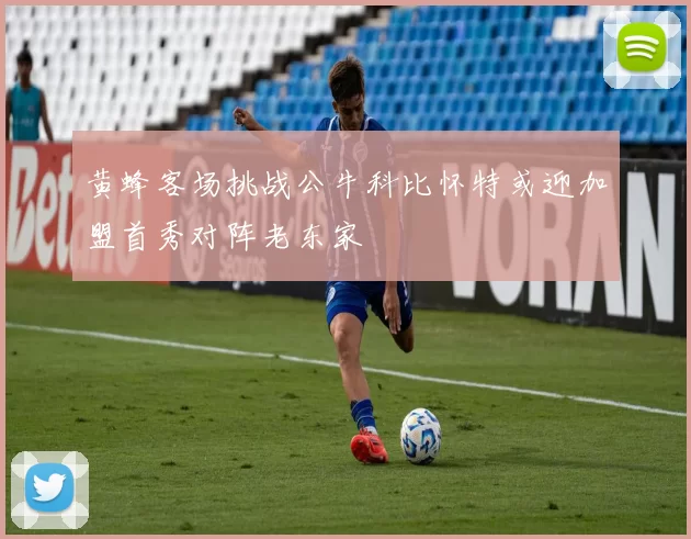 黄蜂客场挑战公牛科比怀特或迎加盟首秀对阵老东家