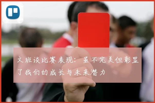 文班谈比赛表现：虽不完美但彰显了我们的成长与未来潜力